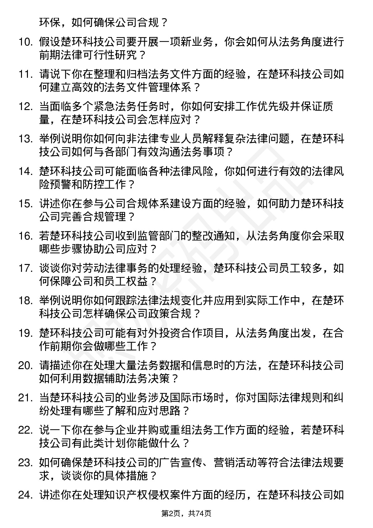 48道楚环科技法务专员岗位面试题库及参考回答含考察点分析