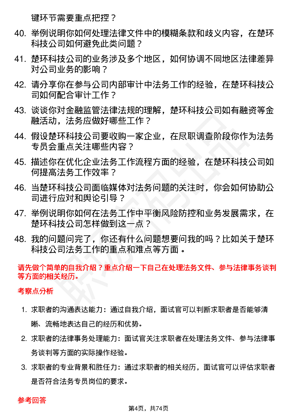 48道楚环科技法务专员岗位面试题库及参考回答含考察点分析