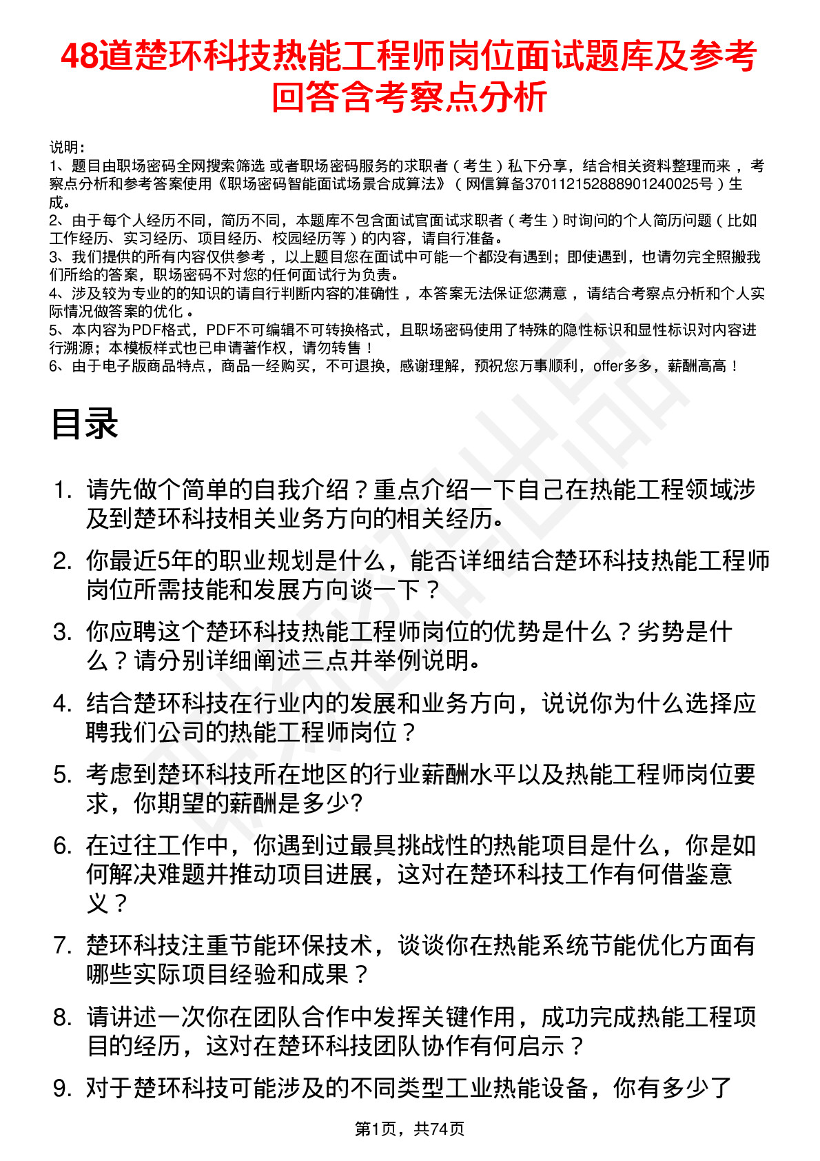 48道楚环科技热能工程师岗位面试题库及参考回答含考察点分析