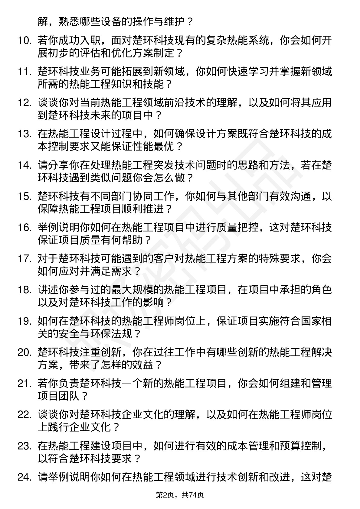 48道楚环科技热能工程师岗位面试题库及参考回答含考察点分析