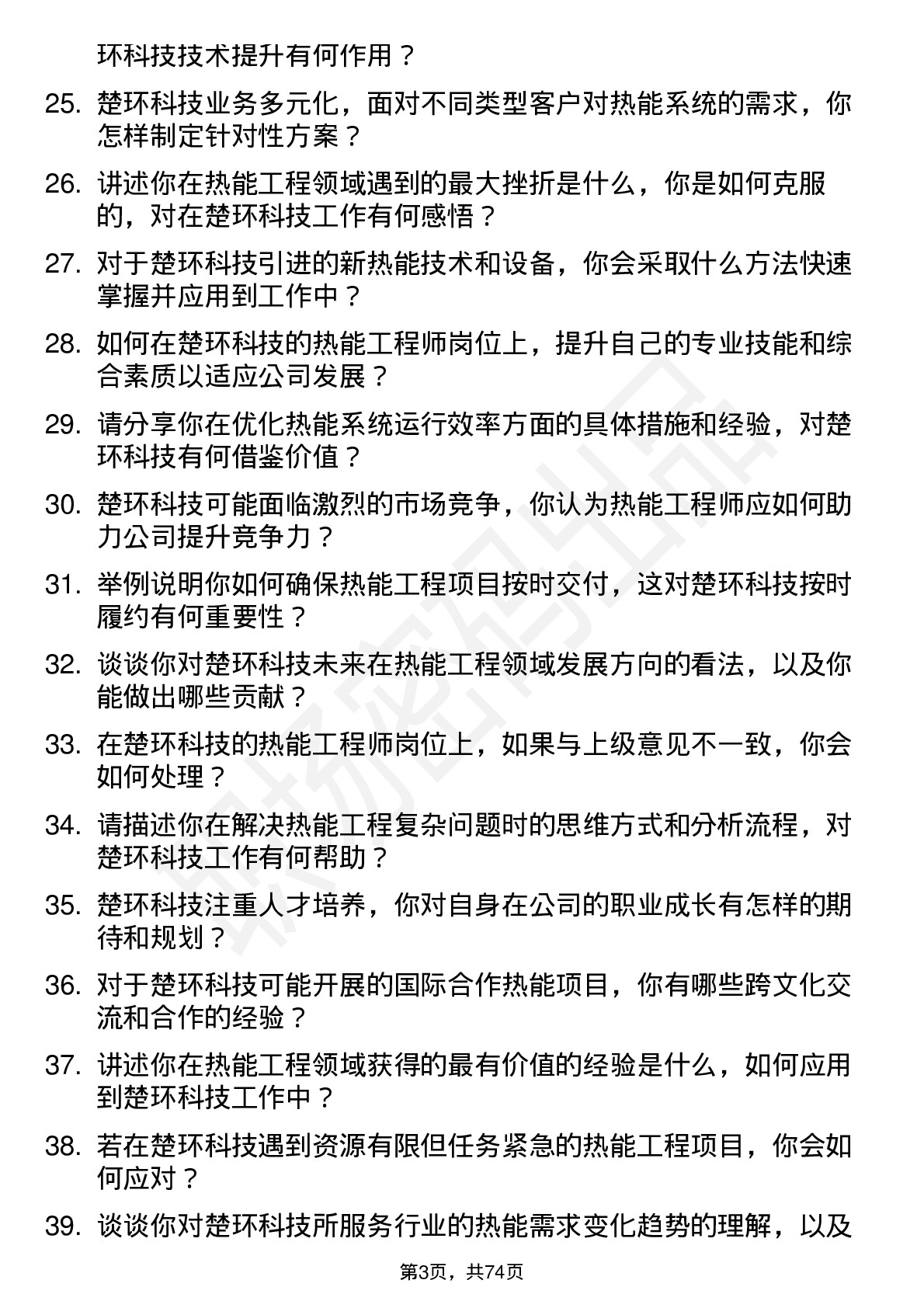 48道楚环科技热能工程师岗位面试题库及参考回答含考察点分析