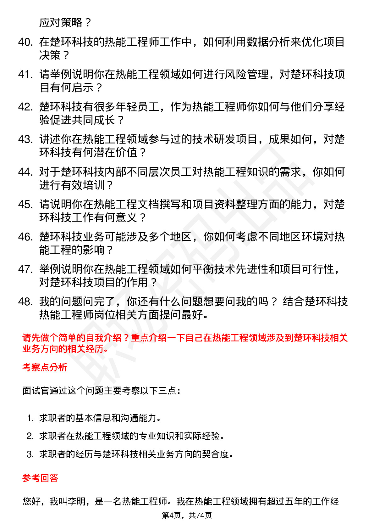 48道楚环科技热能工程师岗位面试题库及参考回答含考察点分析