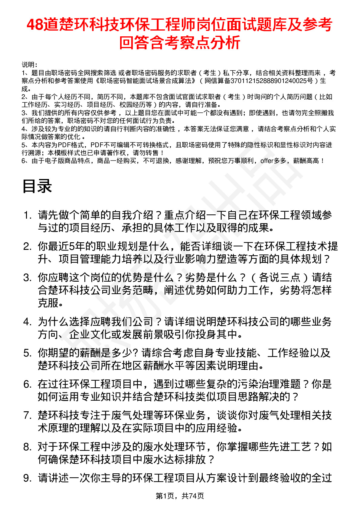 48道楚环科技环保工程师岗位面试题库及参考回答含考察点分析