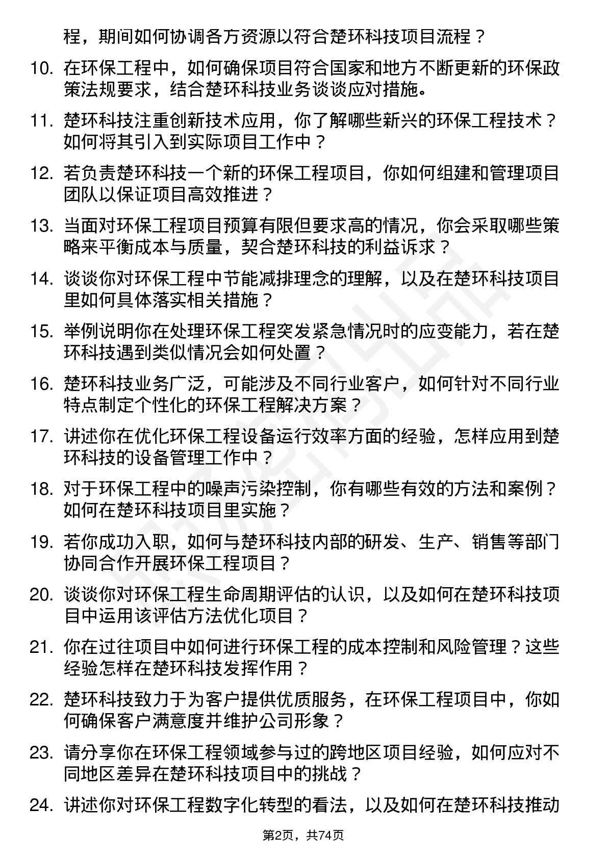 48道楚环科技环保工程师岗位面试题库及参考回答含考察点分析