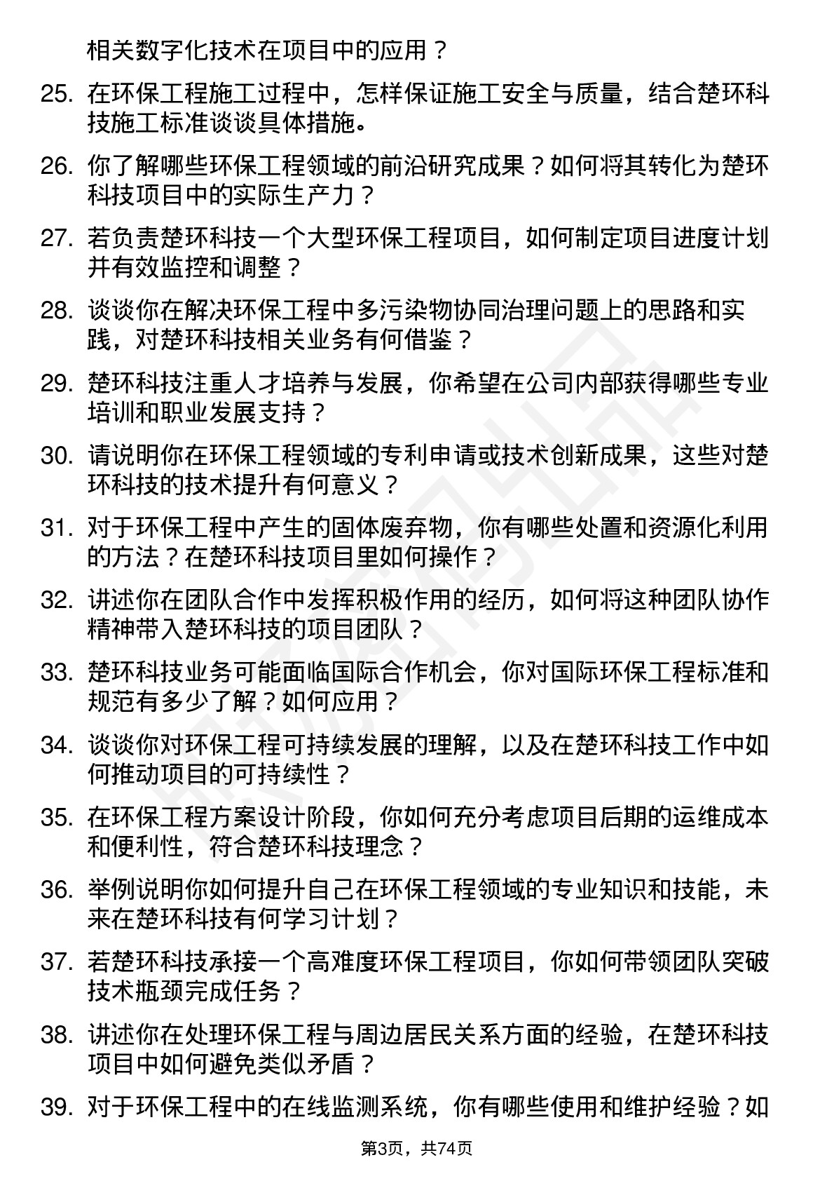 48道楚环科技环保工程师岗位面试题库及参考回答含考察点分析