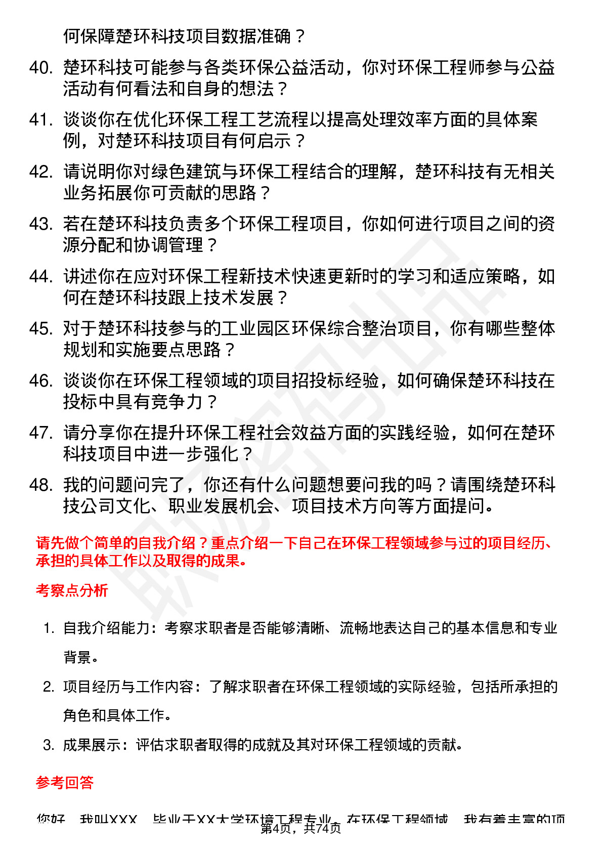 48道楚环科技环保工程师岗位面试题库及参考回答含考察点分析