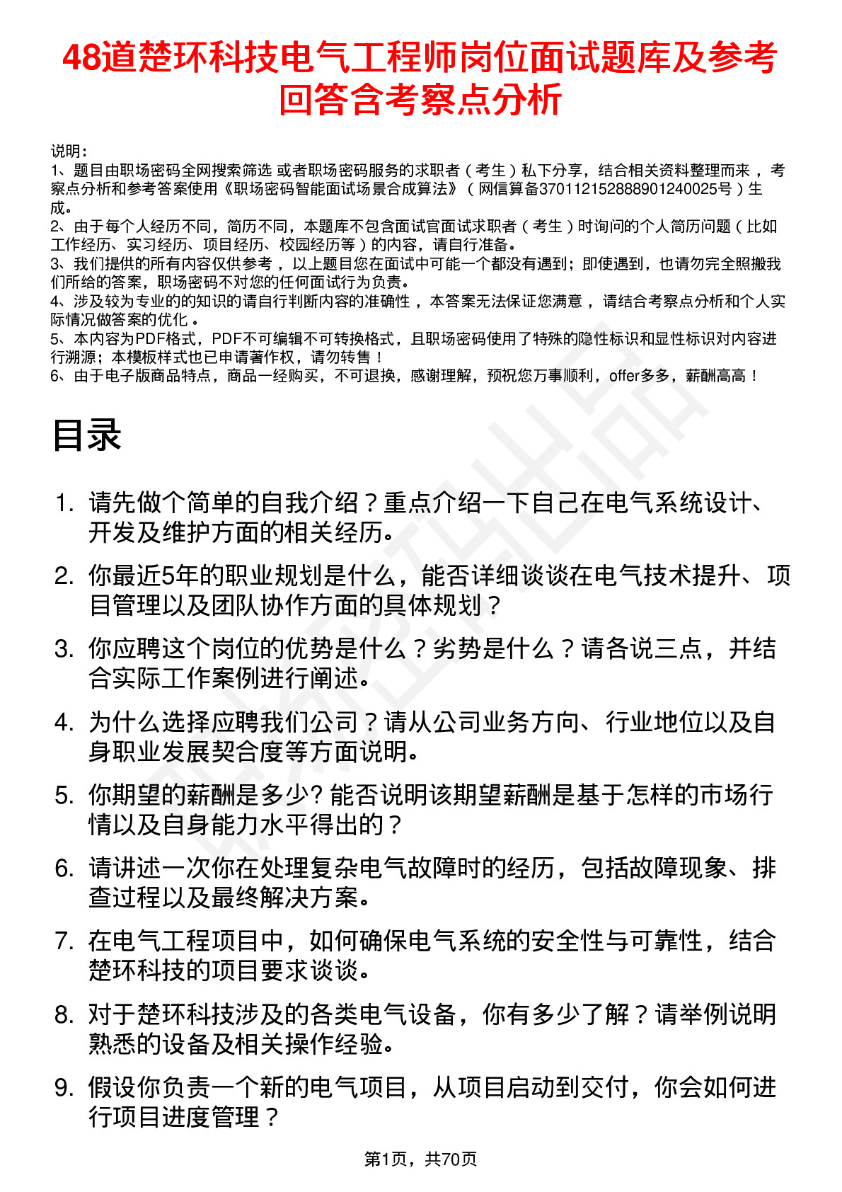 48道楚环科技电气工程师岗位面试题库及参考回答含考察点分析