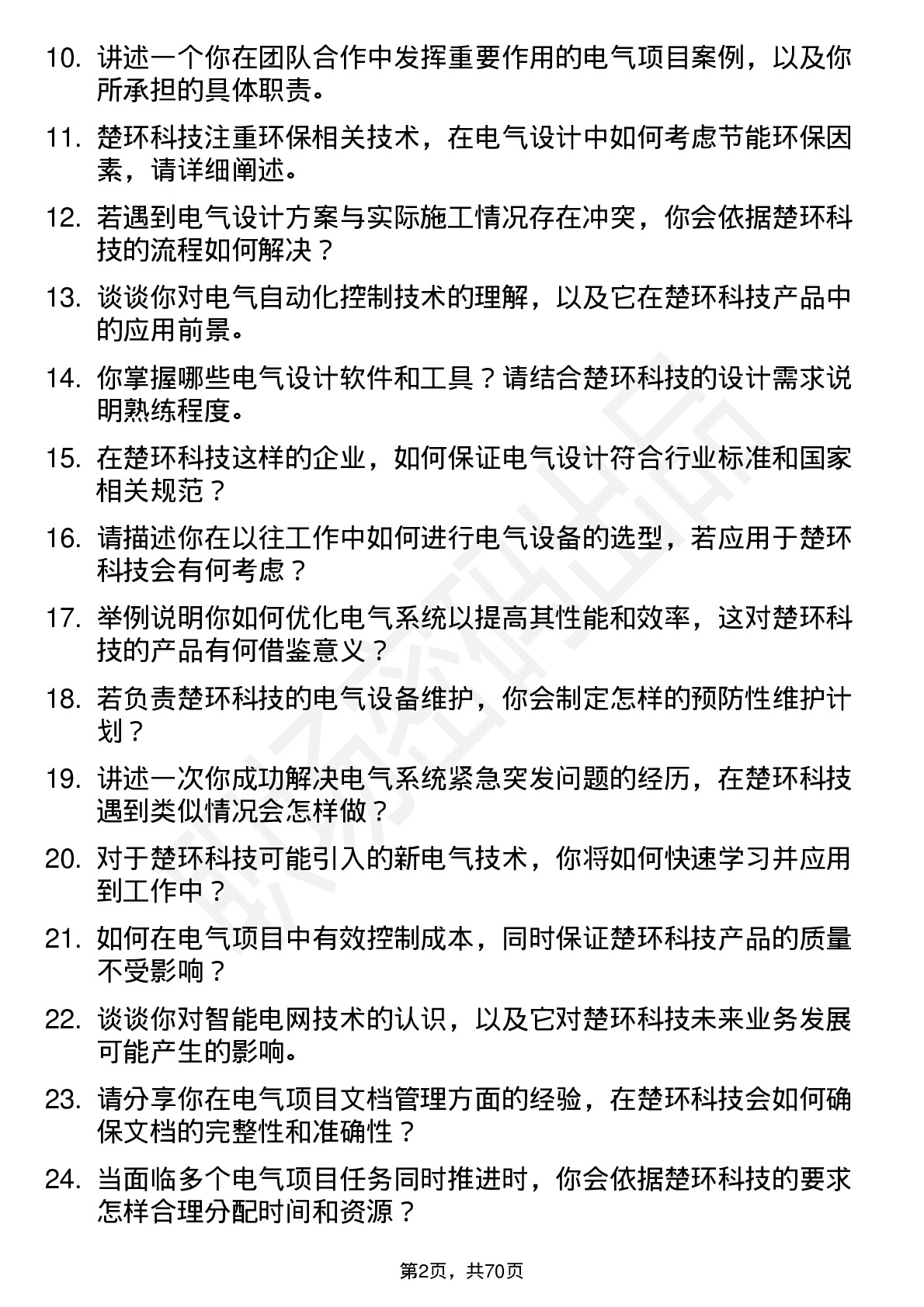 48道楚环科技电气工程师岗位面试题库及参考回答含考察点分析