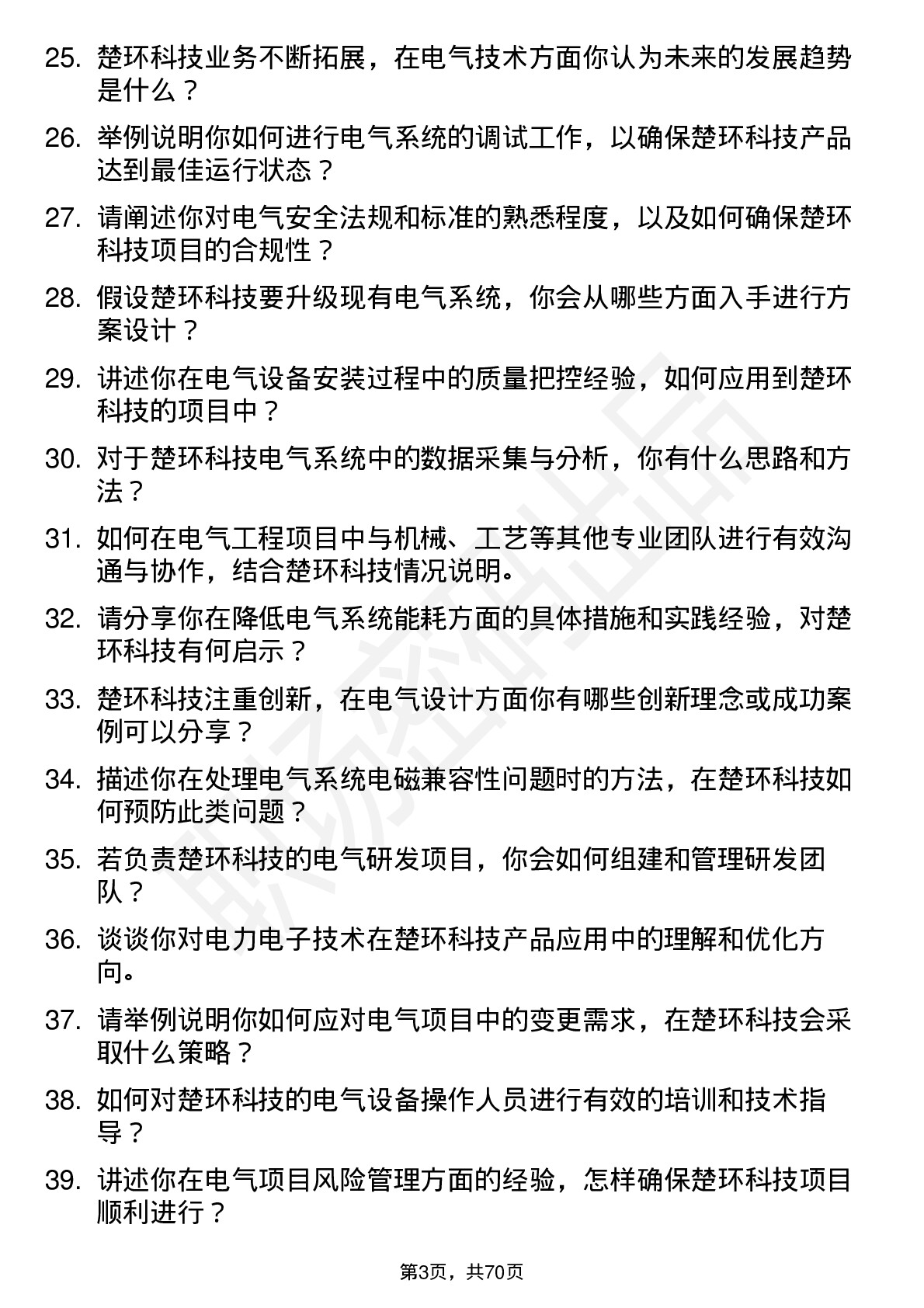 48道楚环科技电气工程师岗位面试题库及参考回答含考察点分析