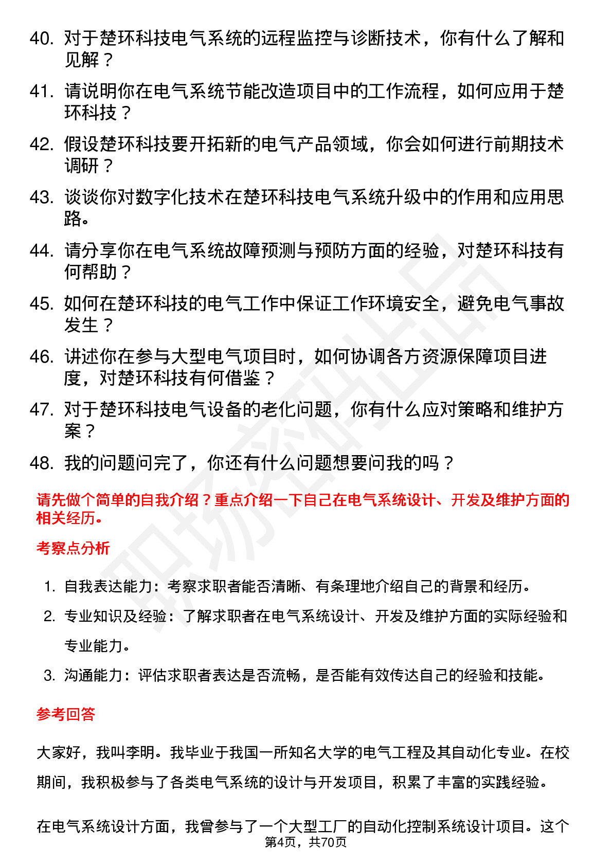 48道楚环科技电气工程师岗位面试题库及参考回答含考察点分析