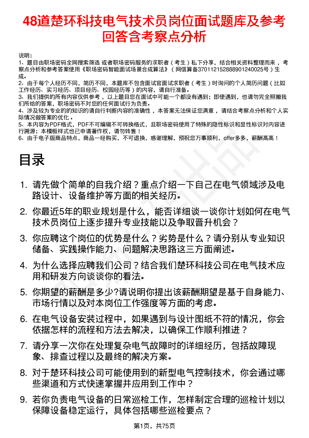 48道楚环科技电气技术员岗位面试题库及参考回答含考察点分析