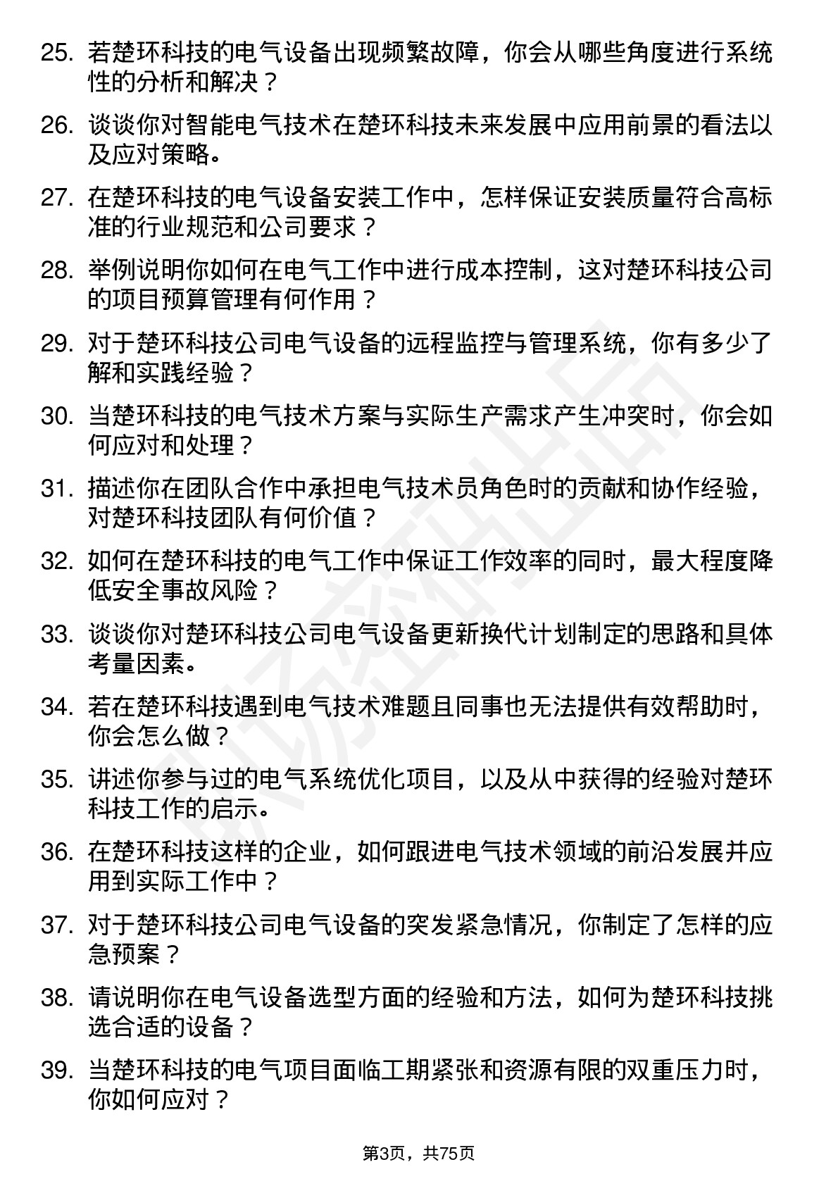 48道楚环科技电气技术员岗位面试题库及参考回答含考察点分析