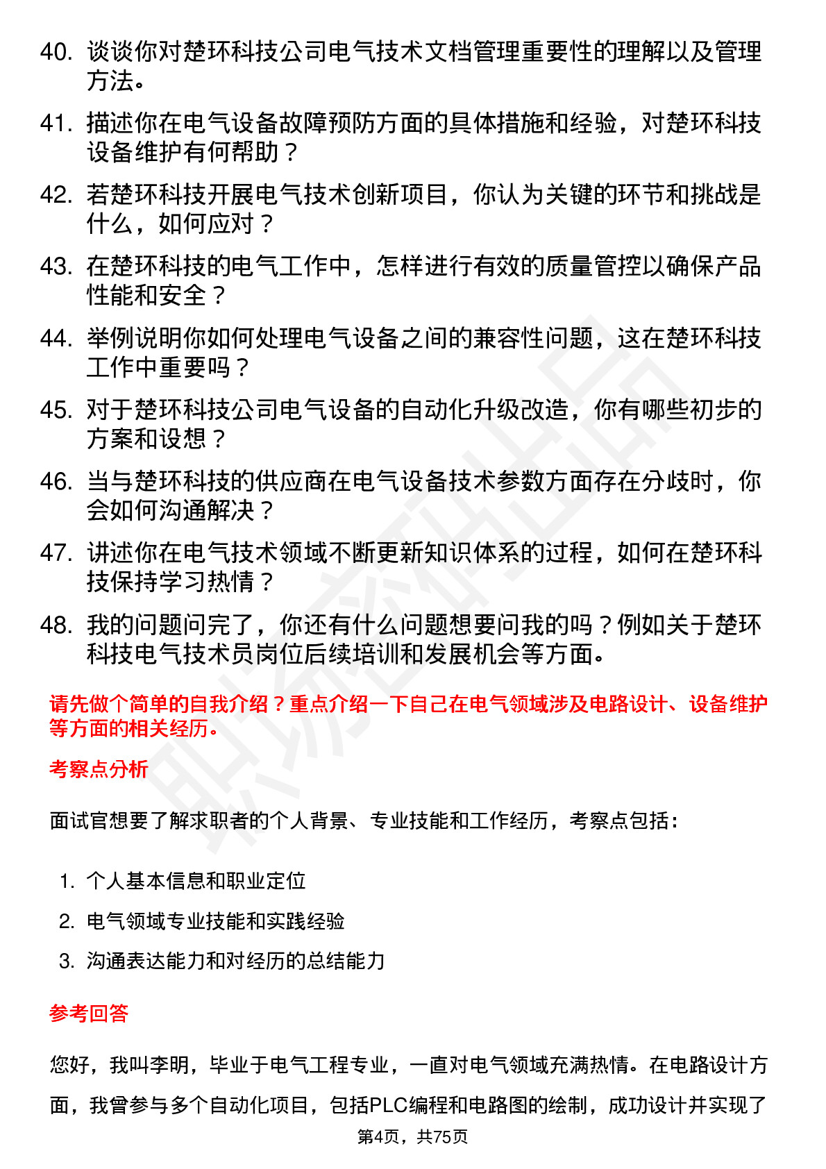 48道楚环科技电气技术员岗位面试题库及参考回答含考察点分析