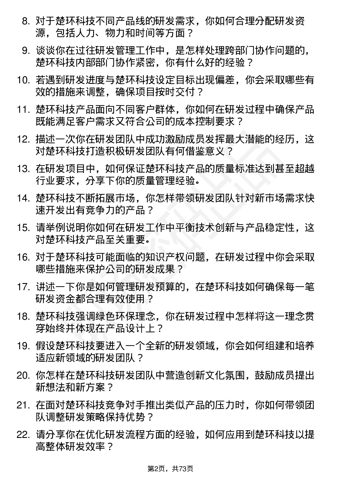 48道楚环科技研发经理岗位面试题库及参考回答含考察点分析