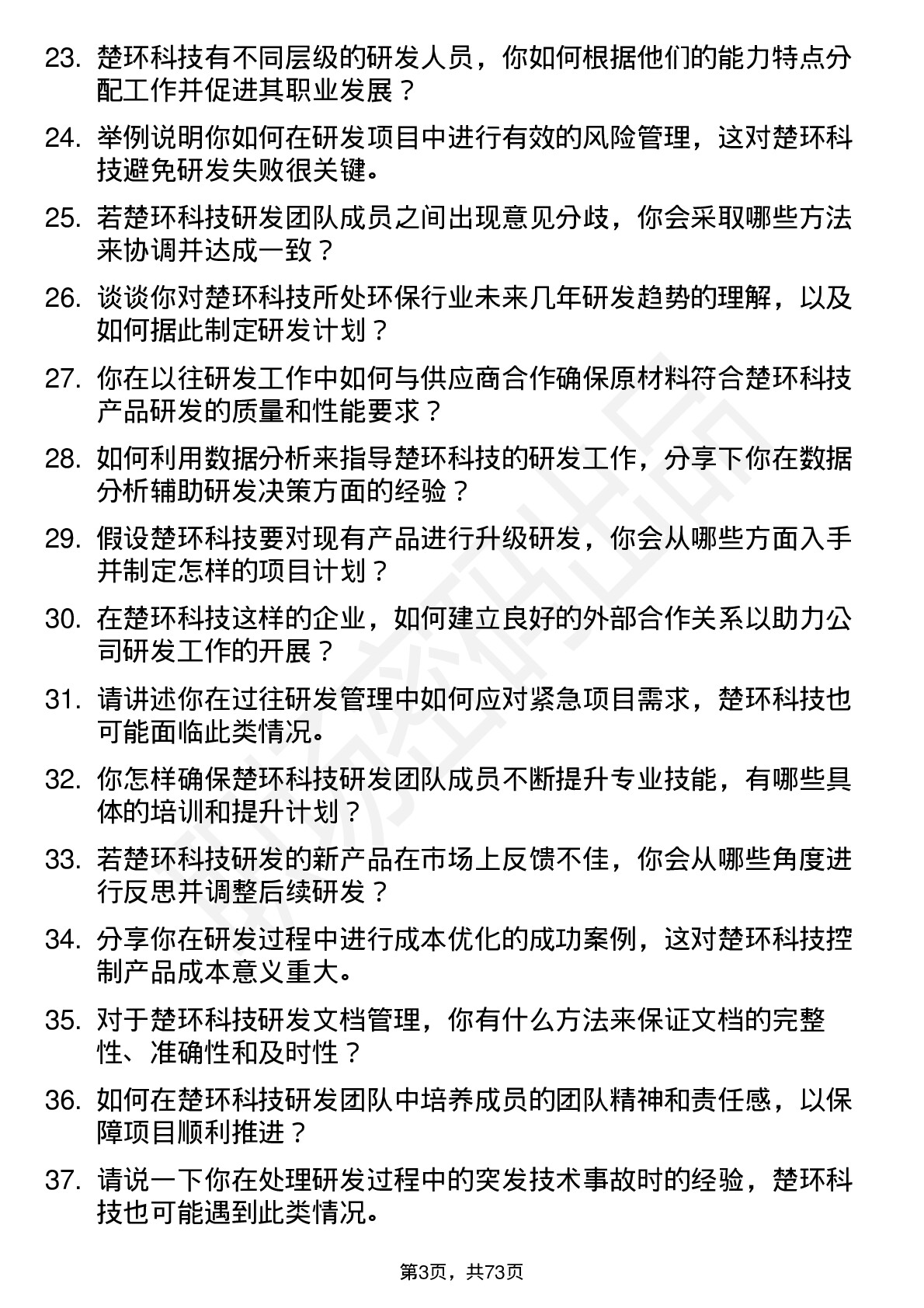 48道楚环科技研发经理岗位面试题库及参考回答含考察点分析