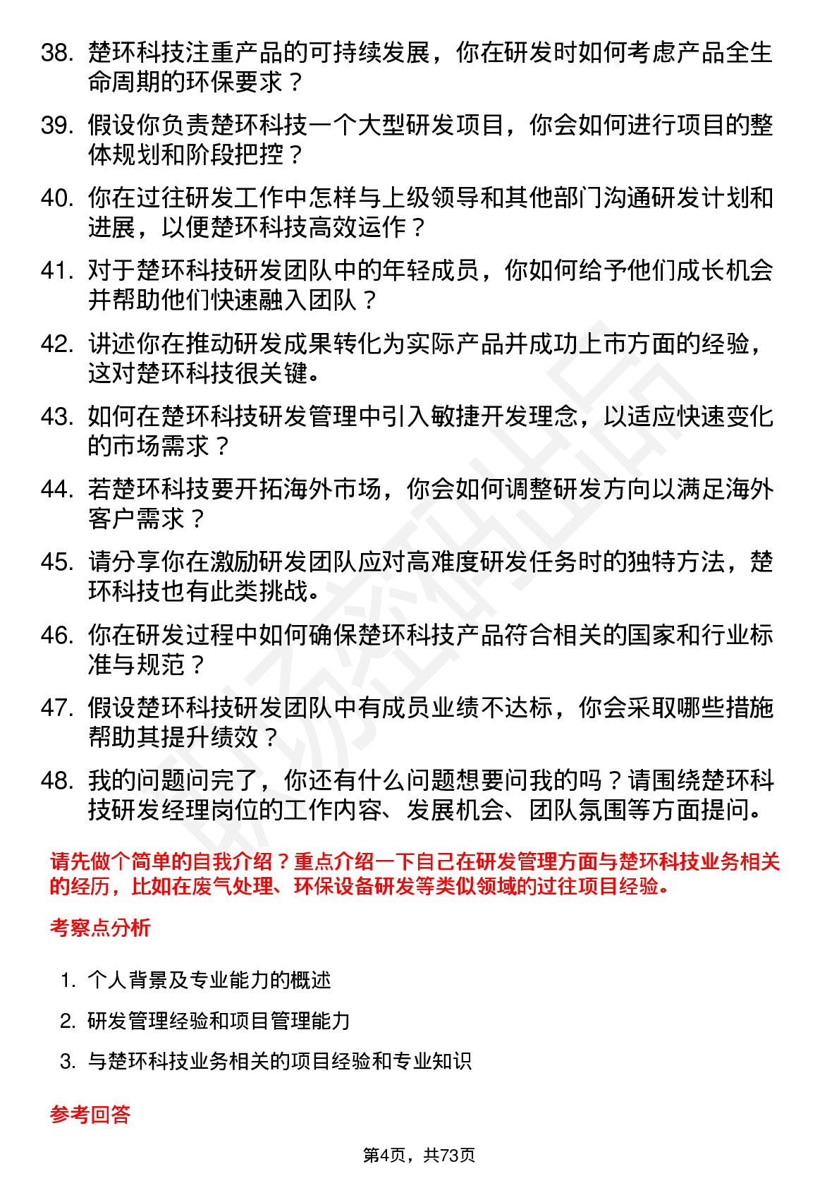 48道楚环科技研发经理岗位面试题库及参考回答含考察点分析