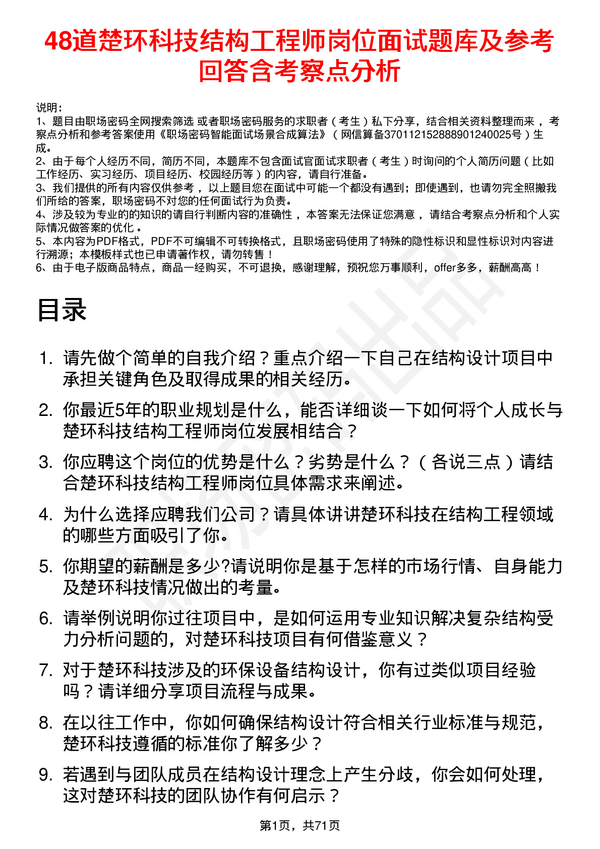 48道楚环科技结构工程师岗位面试题库及参考回答含考察点分析