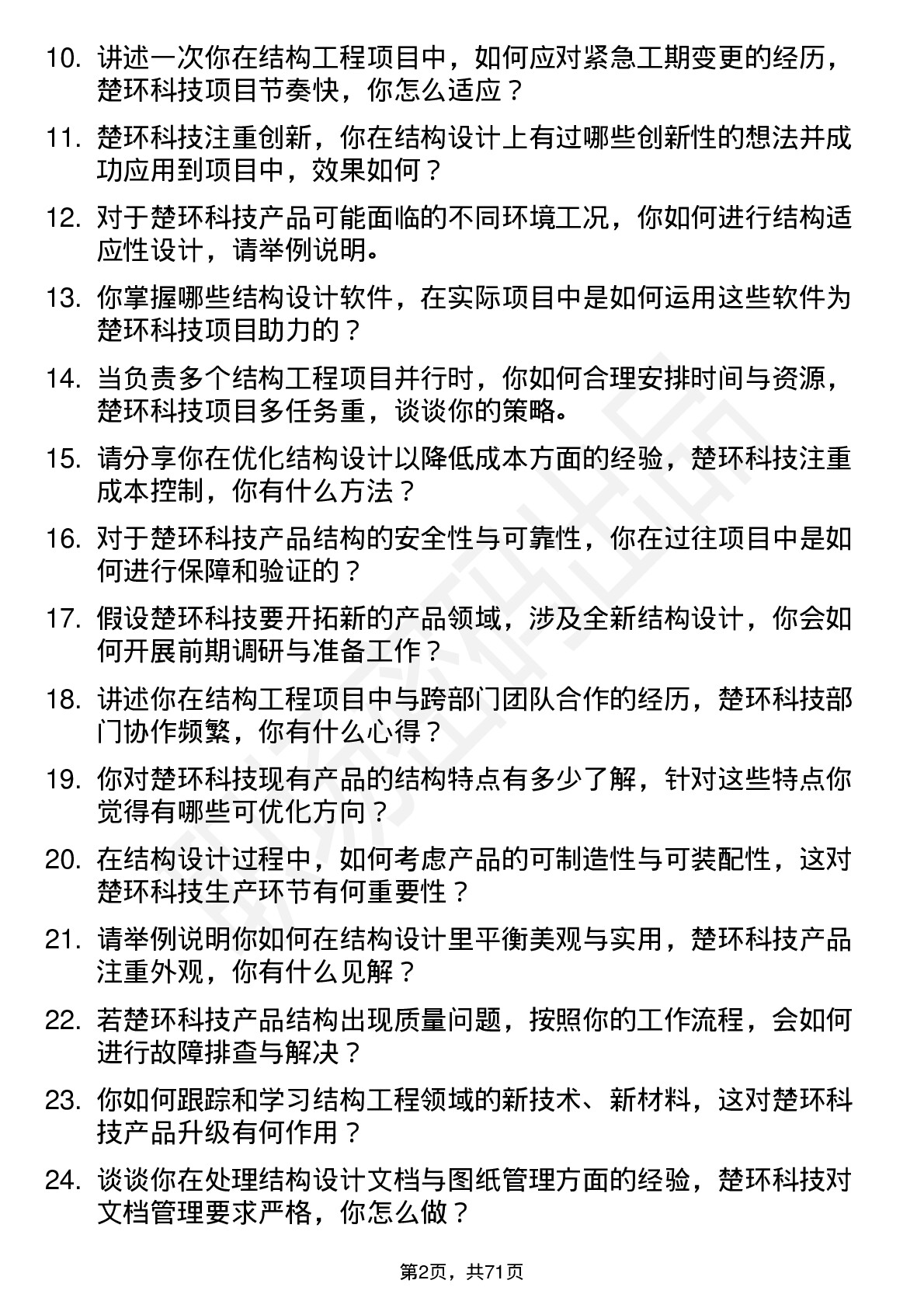 48道楚环科技结构工程师岗位面试题库及参考回答含考察点分析