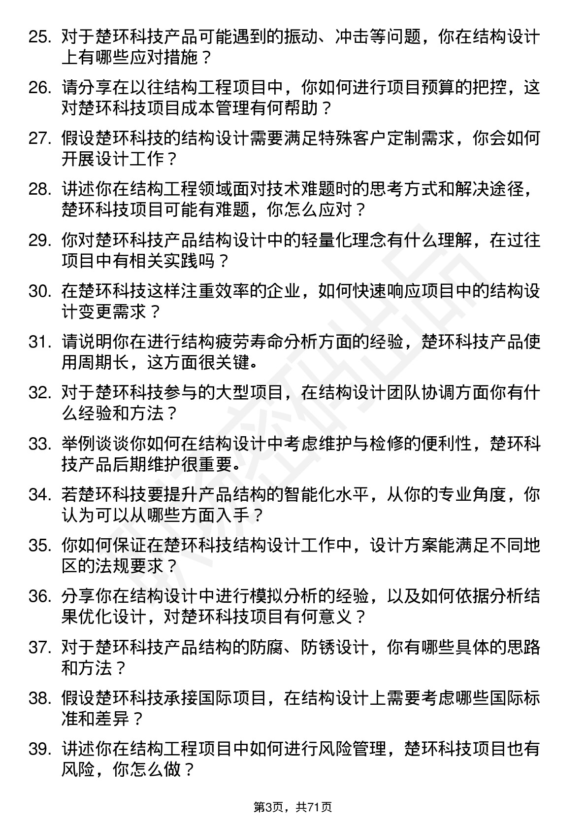 48道楚环科技结构工程师岗位面试题库及参考回答含考察点分析