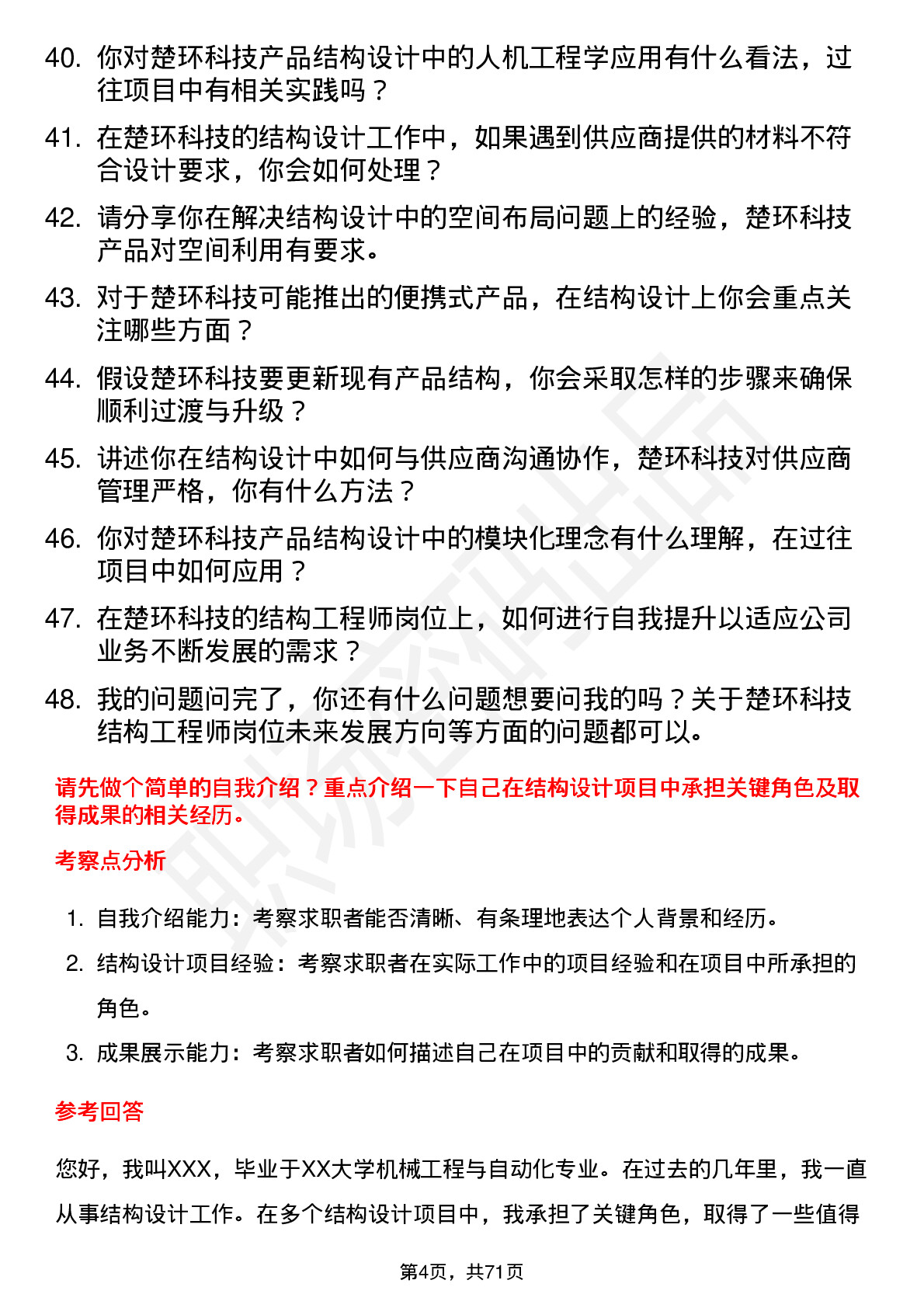 48道楚环科技结构工程师岗位面试题库及参考回答含考察点分析