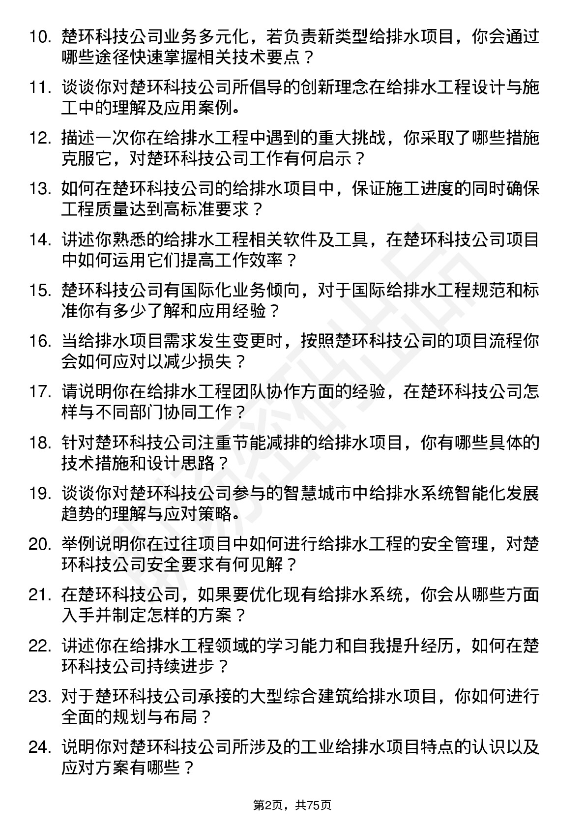 48道楚环科技给排水工程师岗位面试题库及参考回答含考察点分析