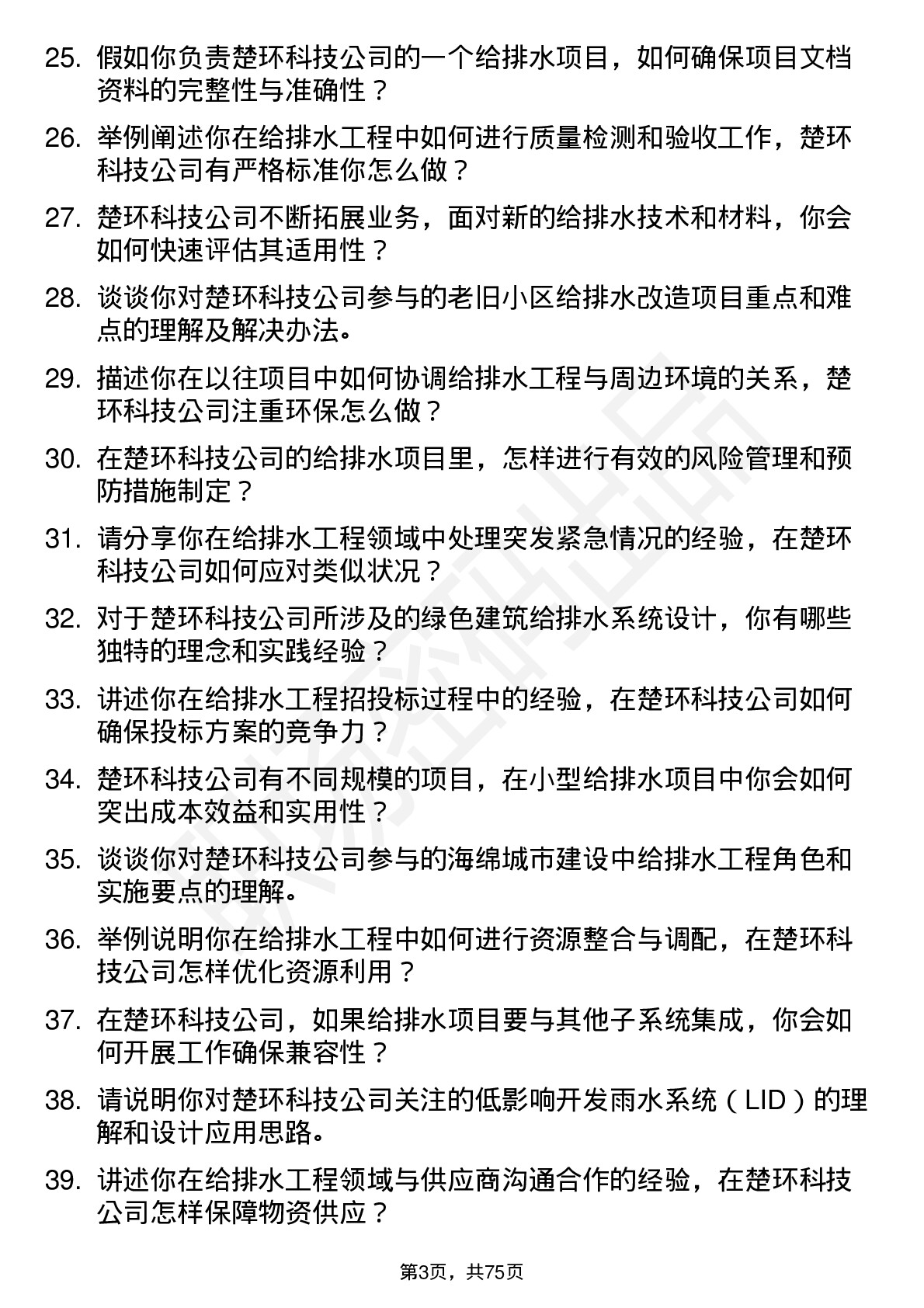 48道楚环科技给排水工程师岗位面试题库及参考回答含考察点分析