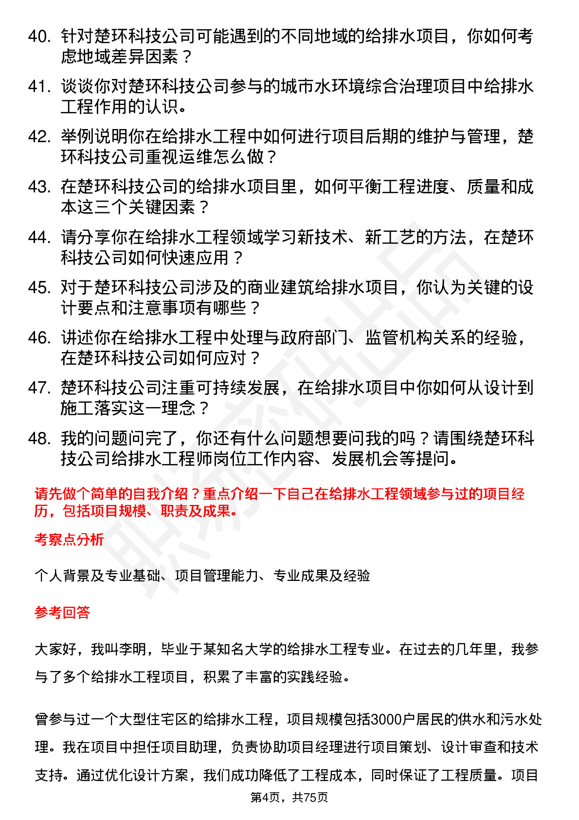 48道楚环科技给排水工程师岗位面试题库及参考回答含考察点分析