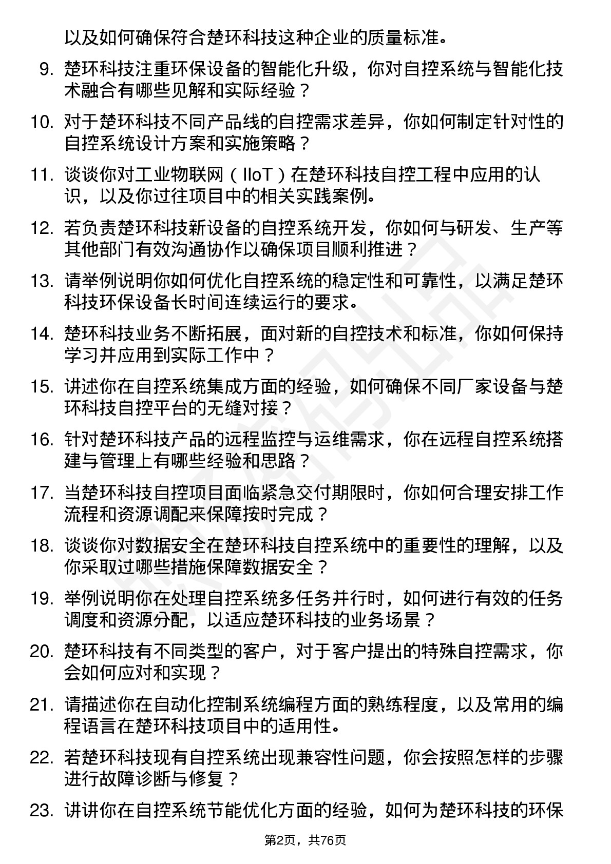 48道楚环科技自控工程师岗位面试题库及参考回答含考察点分析