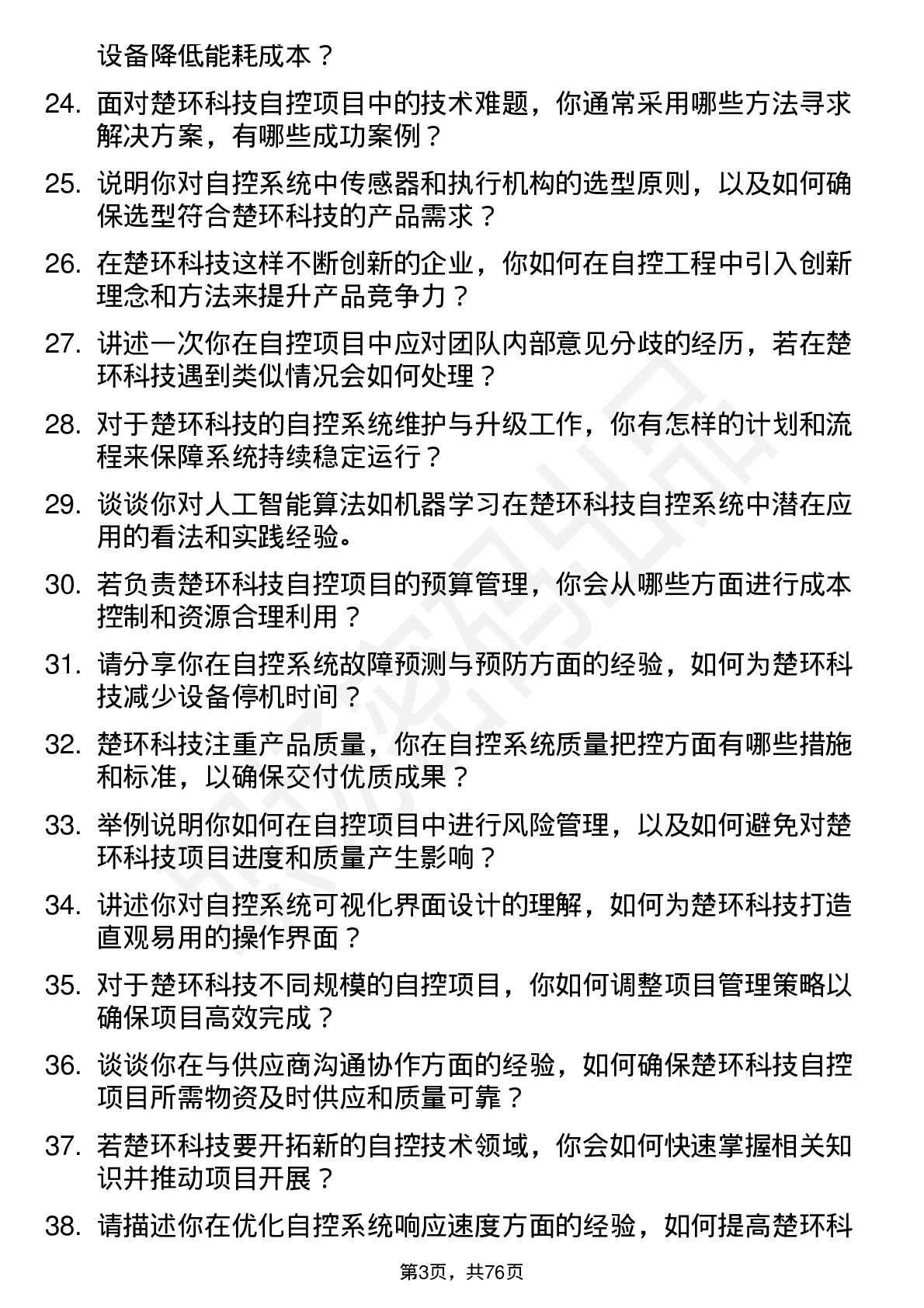 48道楚环科技自控工程师岗位面试题库及参考回答含考察点分析