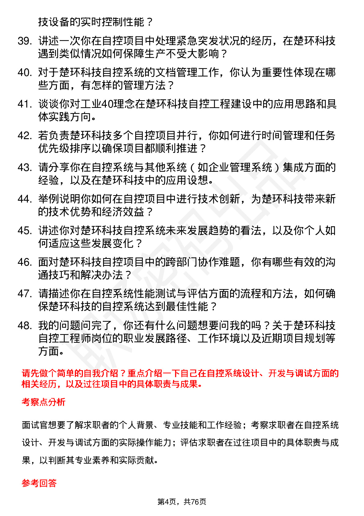 48道楚环科技自控工程师岗位面试题库及参考回答含考察点分析