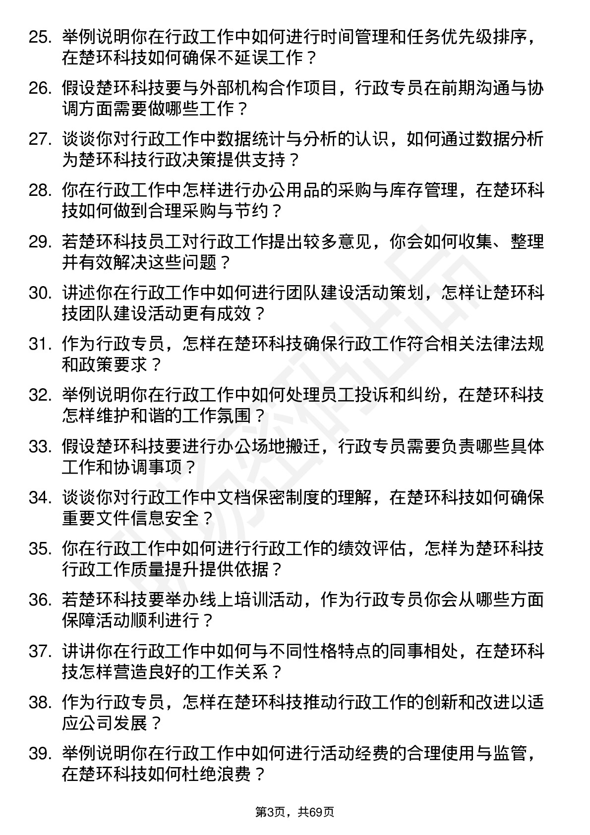 48道楚环科技行政专员岗位面试题库及参考回答含考察点分析