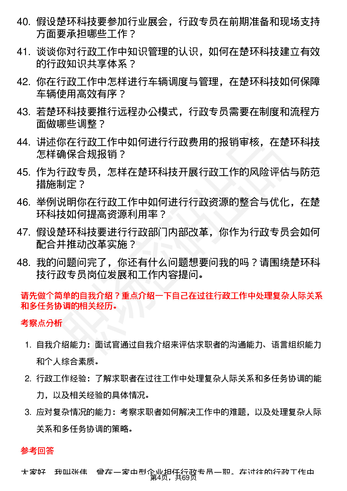 48道楚环科技行政专员岗位面试题库及参考回答含考察点分析