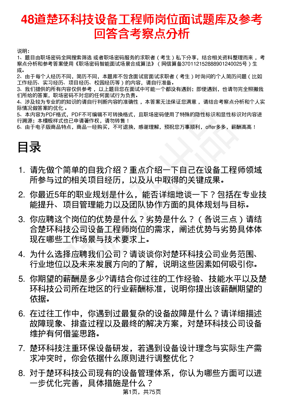 48道楚环科技设备工程师岗位面试题库及参考回答含考察点分析