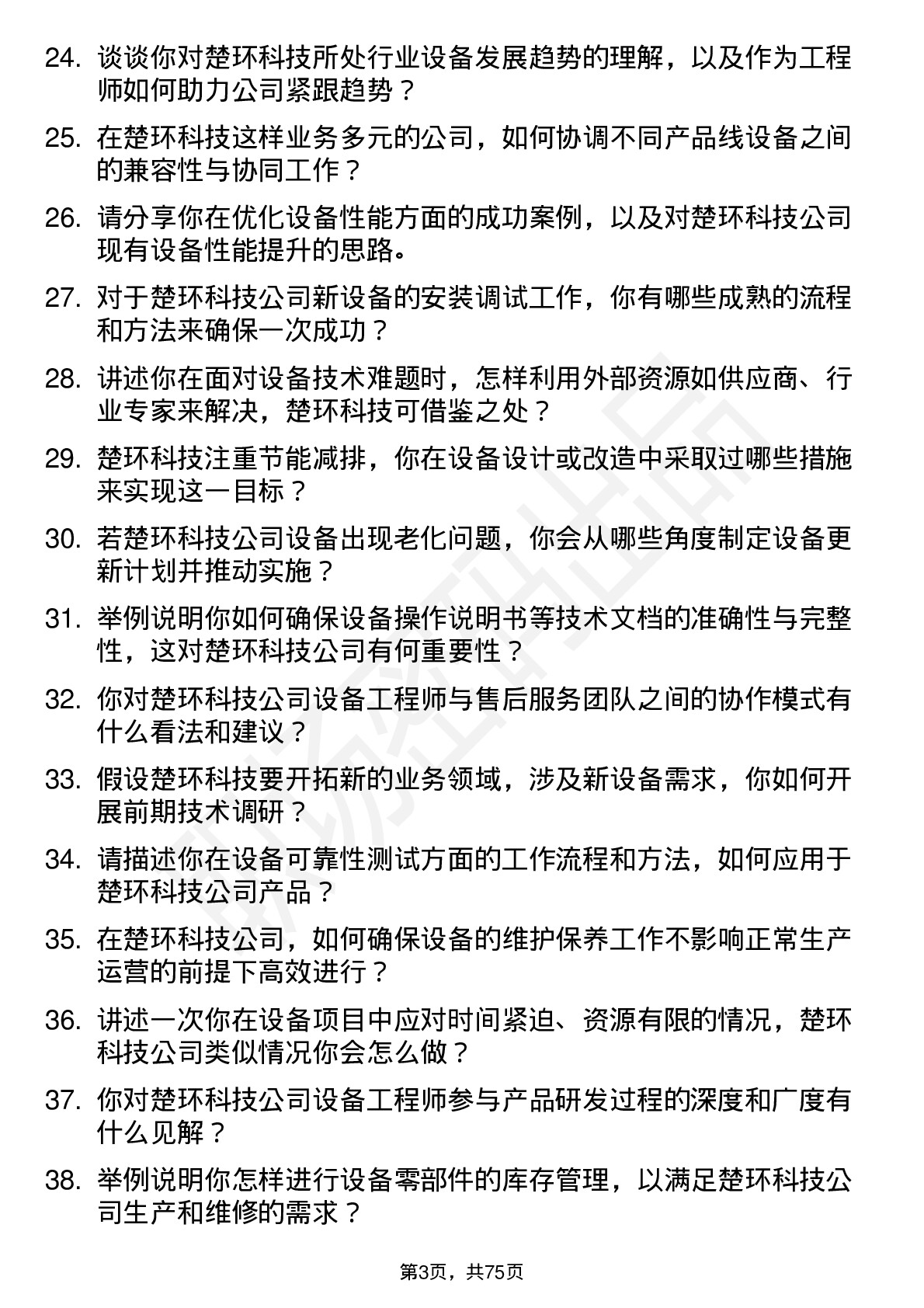 48道楚环科技设备工程师岗位面试题库及参考回答含考察点分析