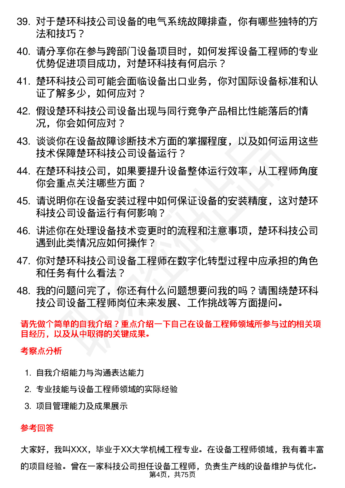 48道楚环科技设备工程师岗位面试题库及参考回答含考察点分析