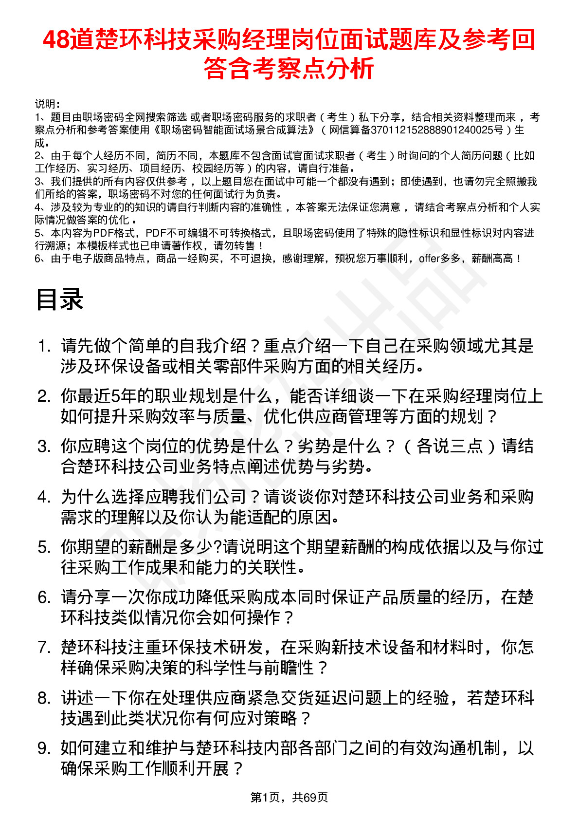 48道楚环科技采购经理岗位面试题库及参考回答含考察点分析