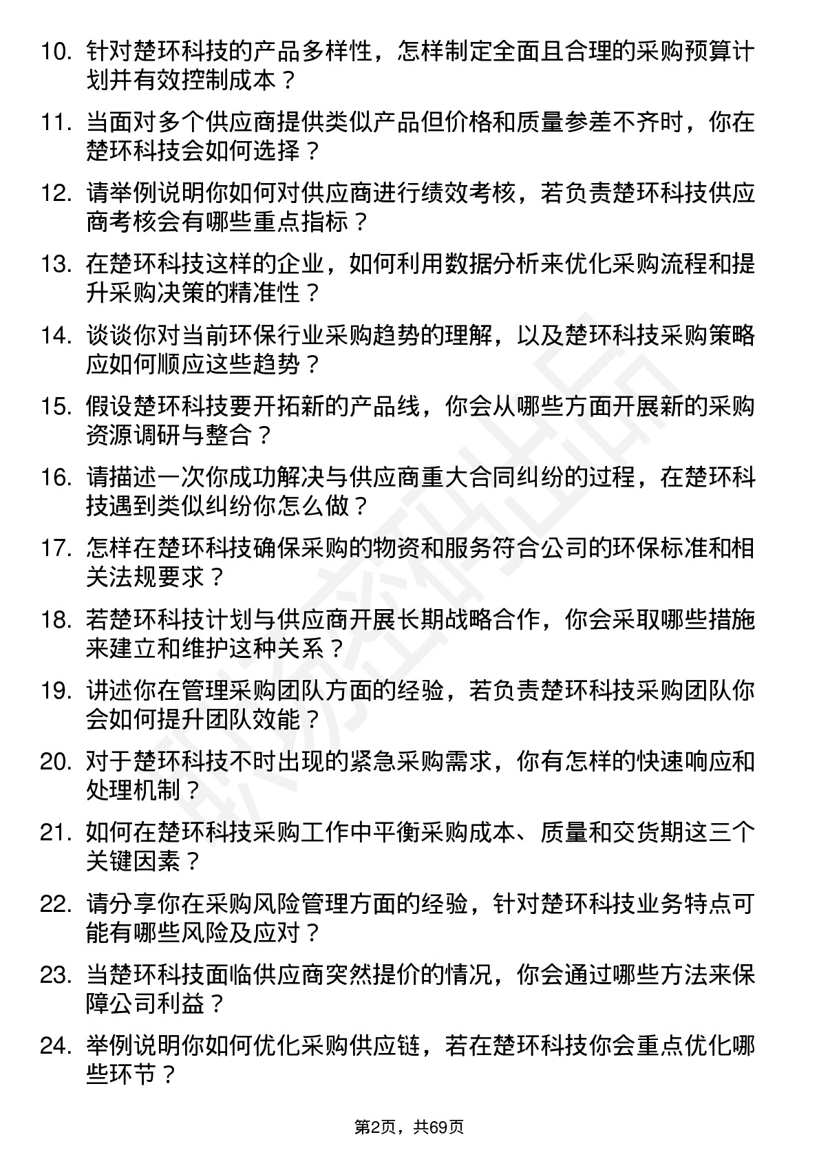 48道楚环科技采购经理岗位面试题库及参考回答含考察点分析