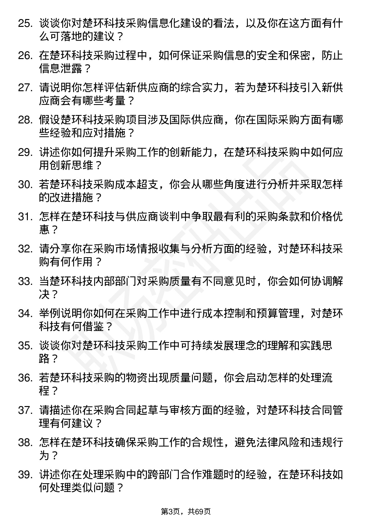 48道楚环科技采购经理岗位面试题库及参考回答含考察点分析