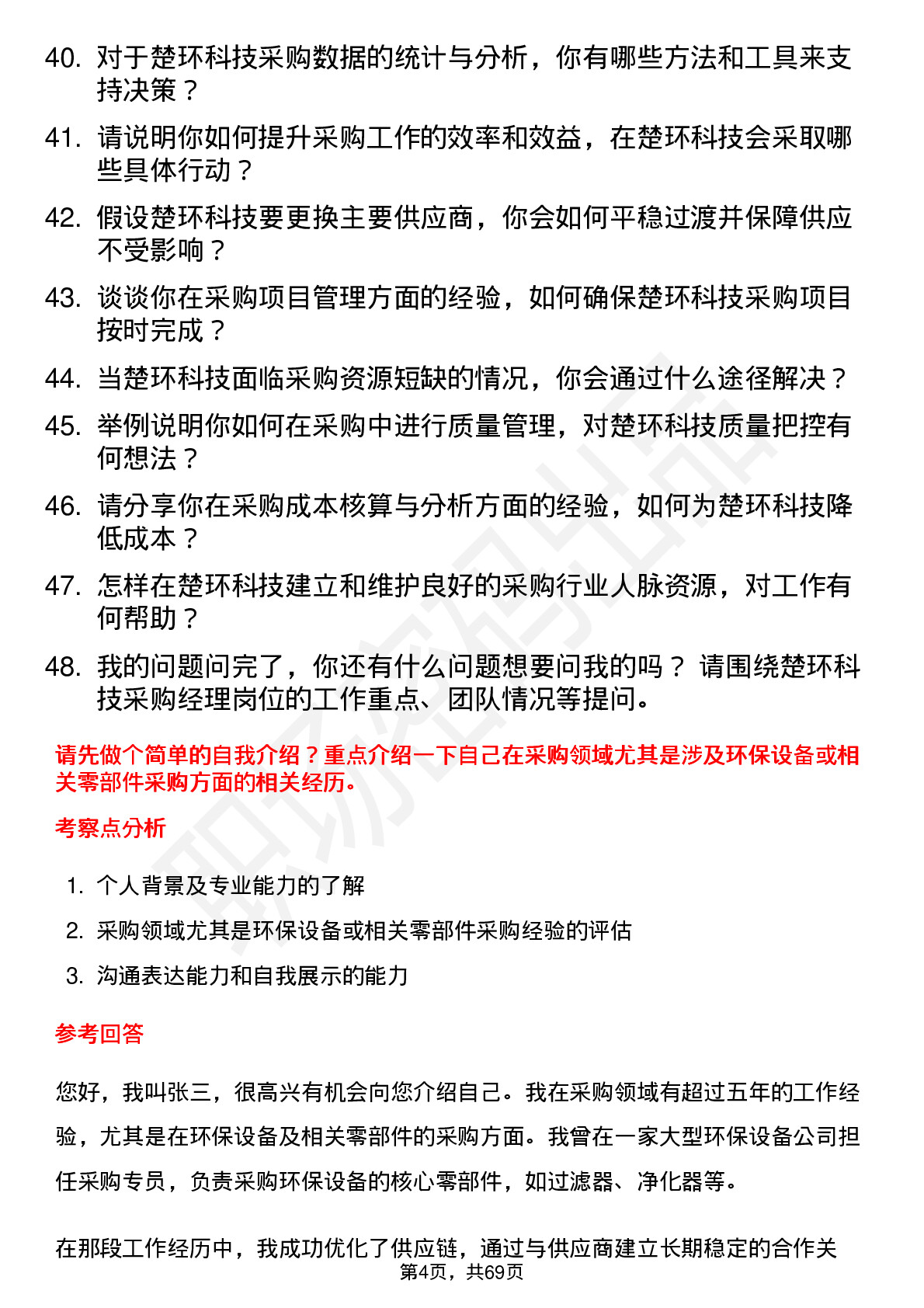 48道楚环科技采购经理岗位面试题库及参考回答含考察点分析