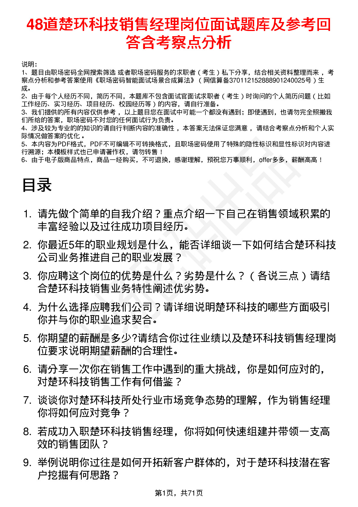 48道楚环科技销售经理岗位面试题库及参考回答含考察点分析