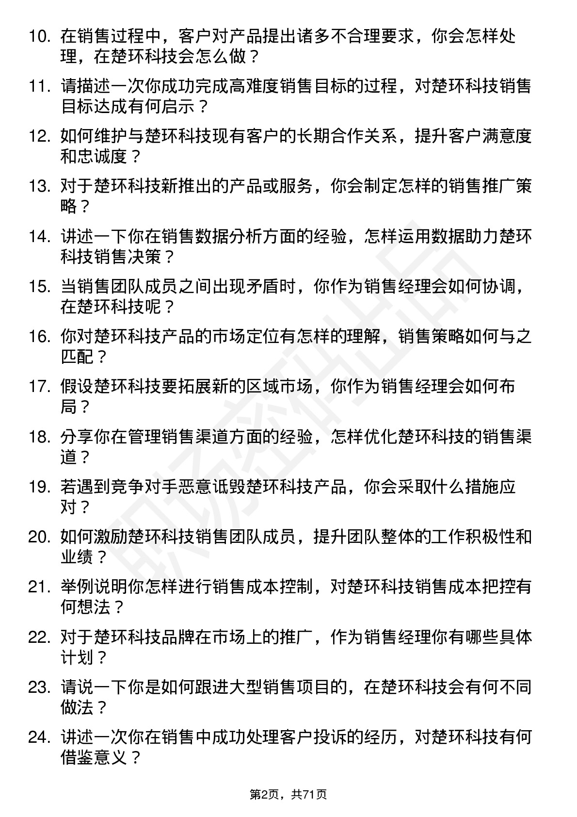 48道楚环科技销售经理岗位面试题库及参考回答含考察点分析