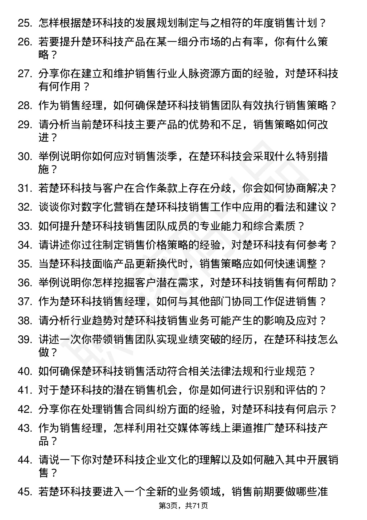 48道楚环科技销售经理岗位面试题库及参考回答含考察点分析