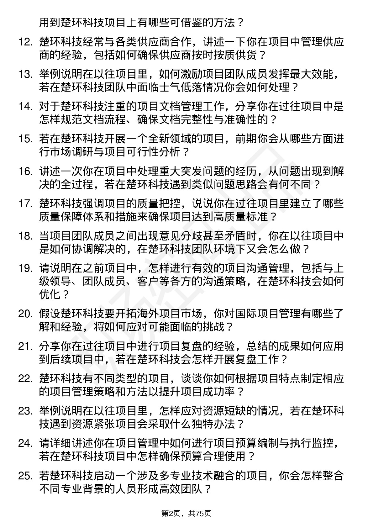 48道楚环科技项目经理岗位面试题库及参考回答含考察点分析