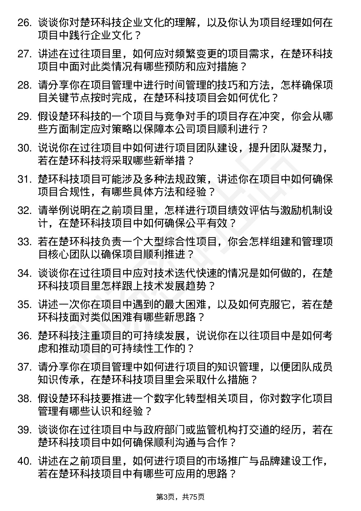 48道楚环科技项目经理岗位面试题库及参考回答含考察点分析