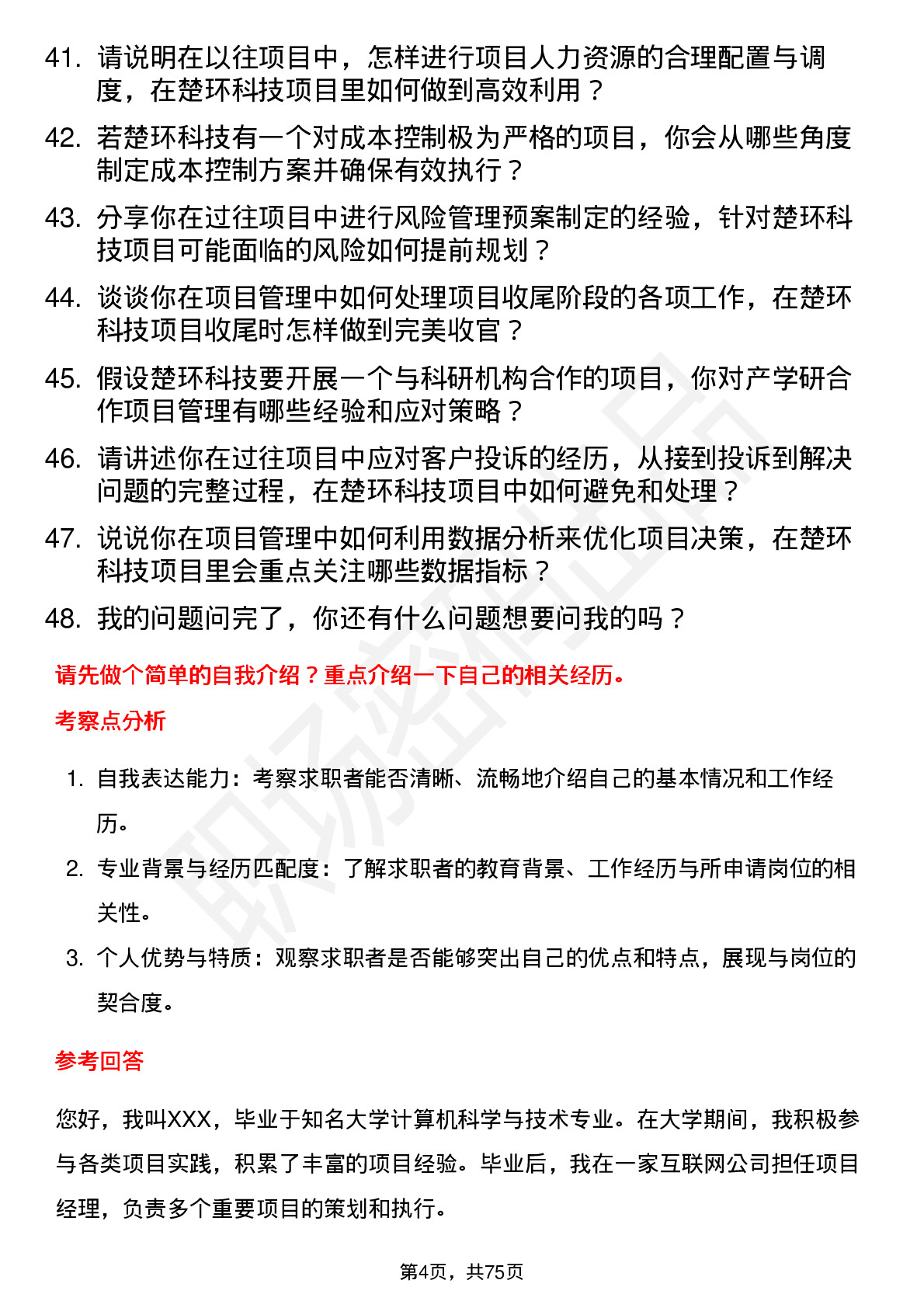 48道楚环科技项目经理岗位面试题库及参考回答含考察点分析