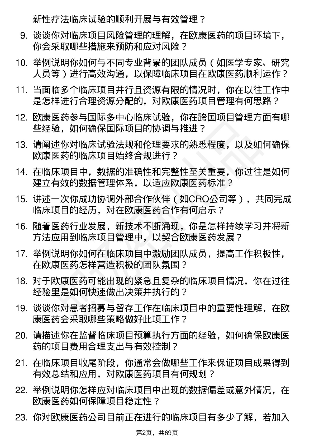 48道欧康医药临床项目经理岗位面试题库及参考回答含考察点分析