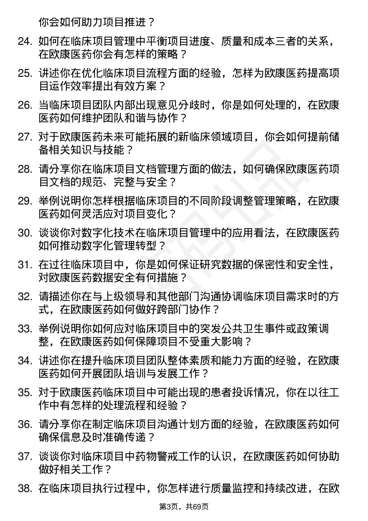 48道欧康医药临床项目经理岗位面试题库及参考回答含考察点分析