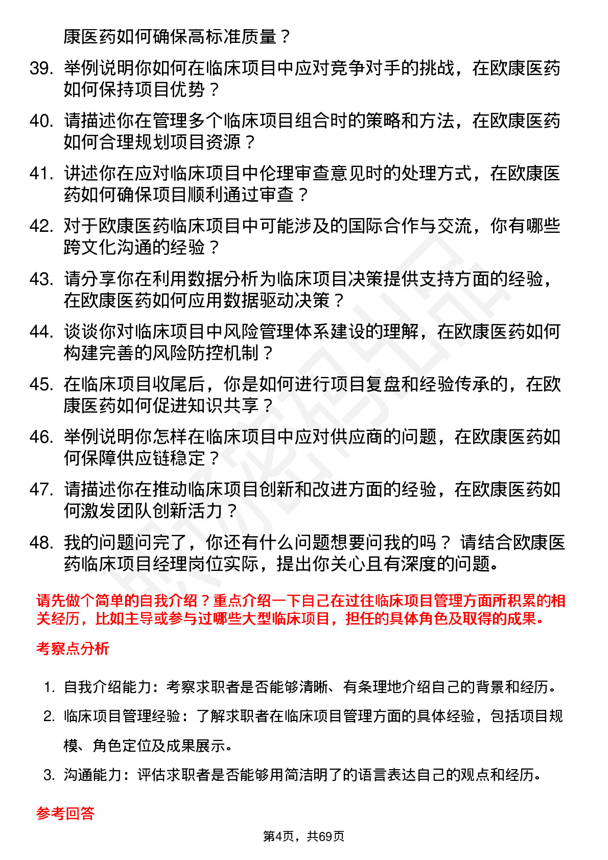 48道欧康医药临床项目经理岗位面试题库及参考回答含考察点分析