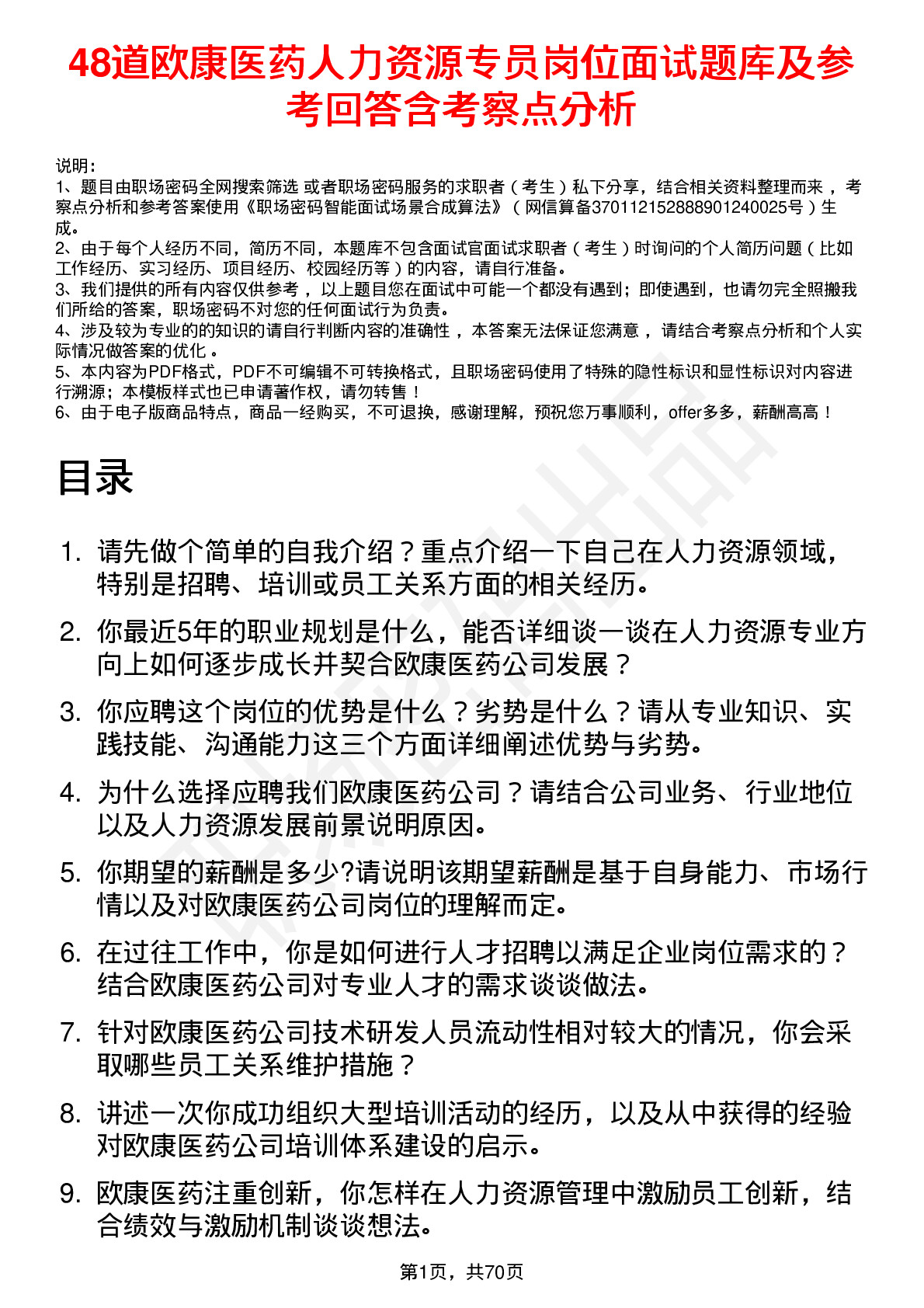 48道欧康医药人力资源专员岗位面试题库及参考回答含考察点分析