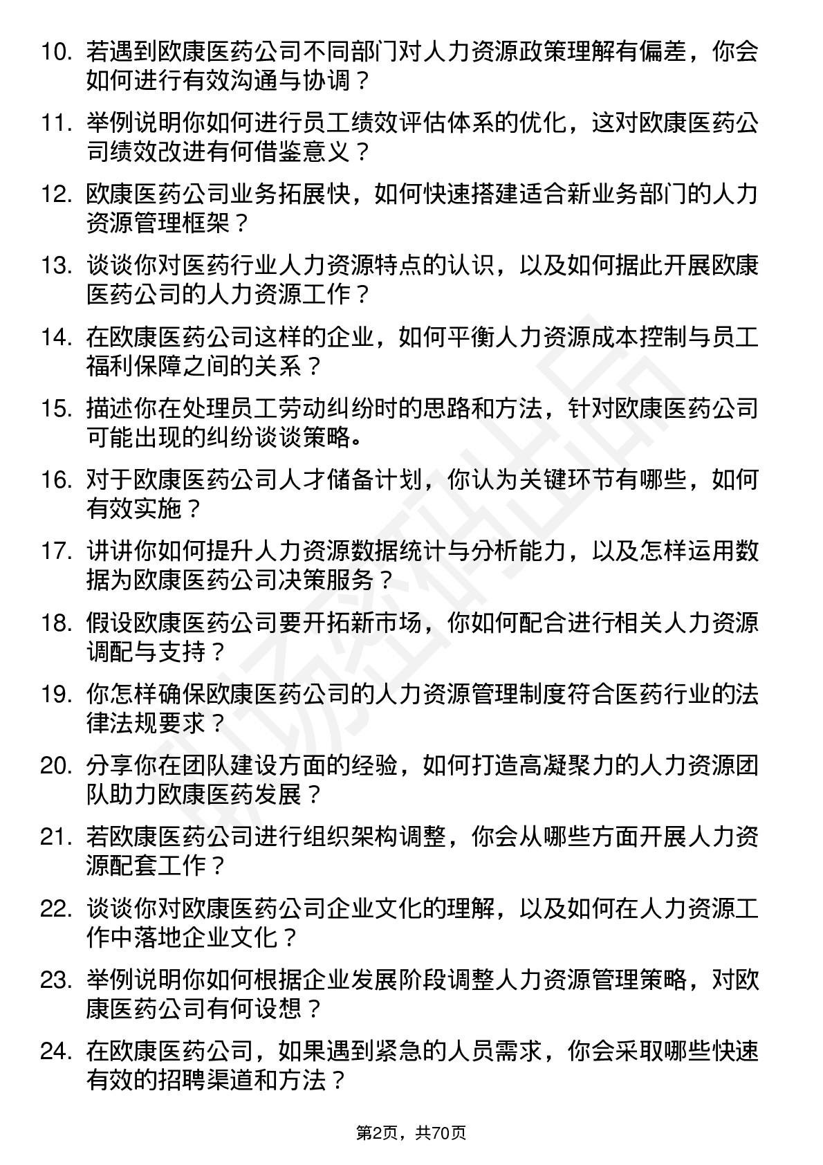 48道欧康医药人力资源专员岗位面试题库及参考回答含考察点分析